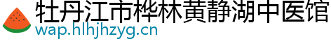 牡丹江市桦林黄静湖中医馆